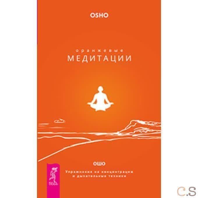 Оранжевые медитации. Упражнения на концентрацию и дыхательные техники (2823)