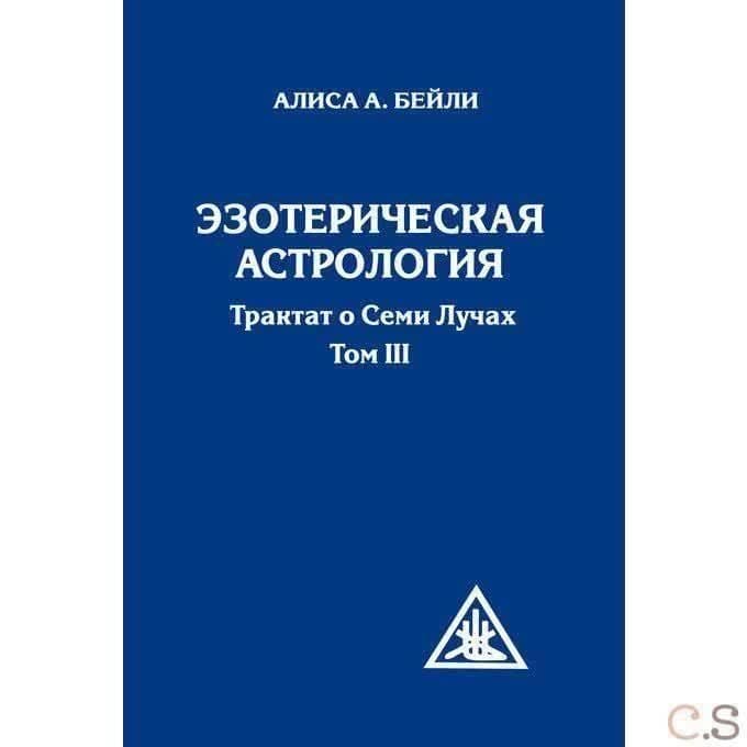 Эзотерическая астрология.  Трактат о Семи Лучах. Том 3.