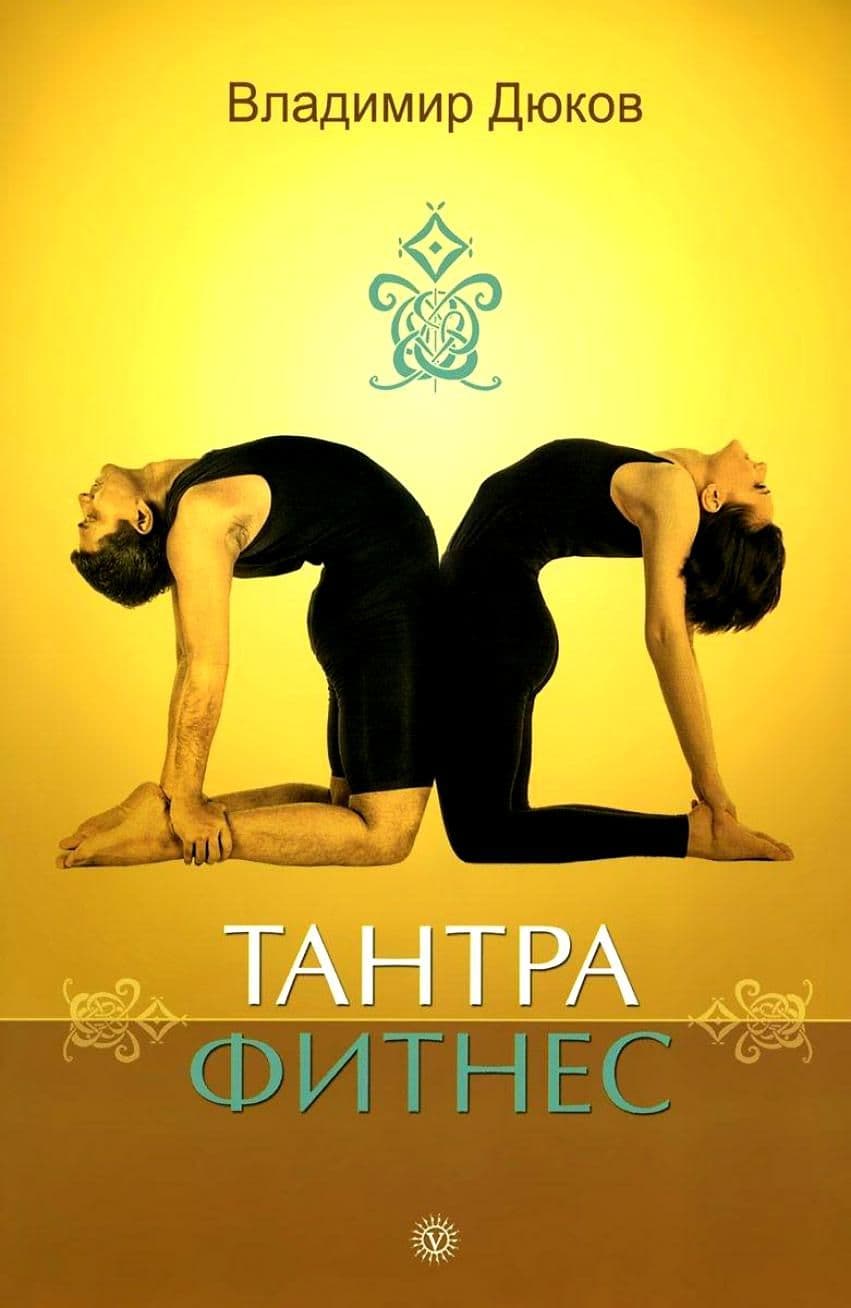 Тантра - фитнес