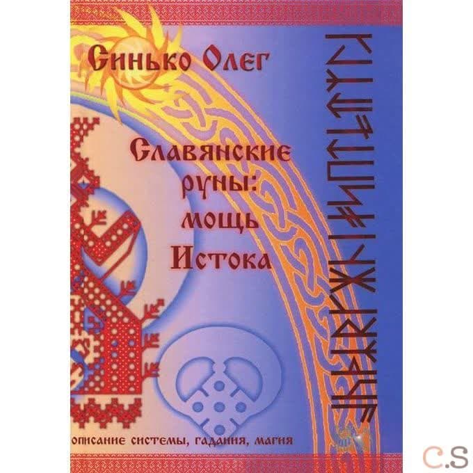 Славянские руны: мощь Истока