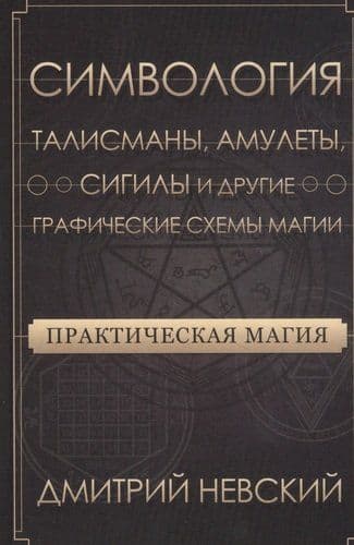 Практическая магия. Симвология. Талисманы, амулеты, сигилы и другие графические схемы магии