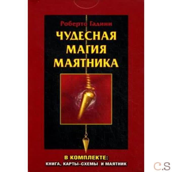 Чудесная магия маятника (комплект: книга, карты-схемы и маятник)