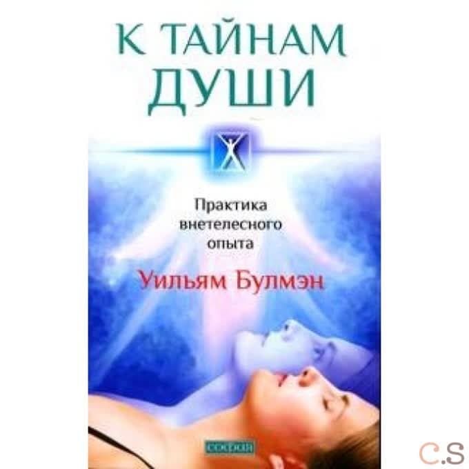 К тайнам души: Практика внетелесного опыта