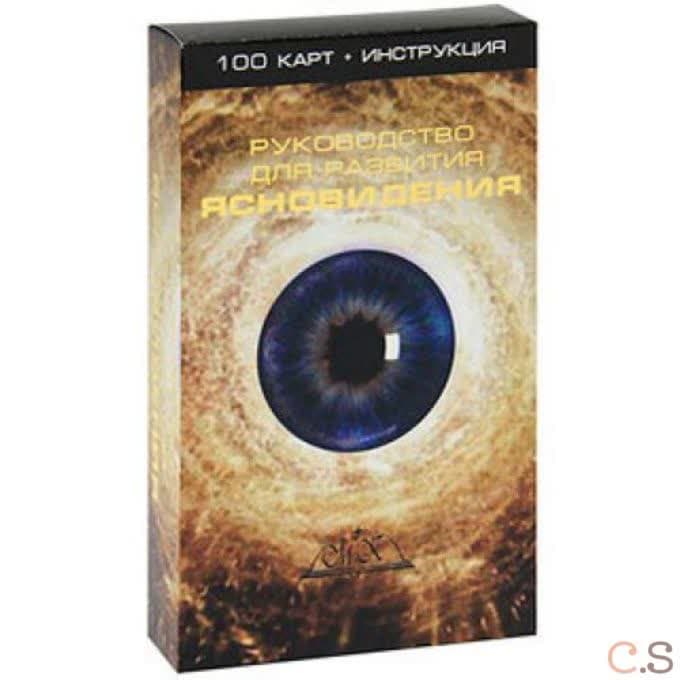 Карты. Руководство для развития ясновидения (100 карт + инструкция)