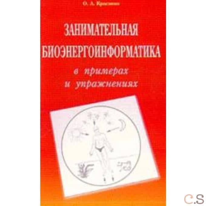 Занимательная биоэнергоинформатика в примерах
