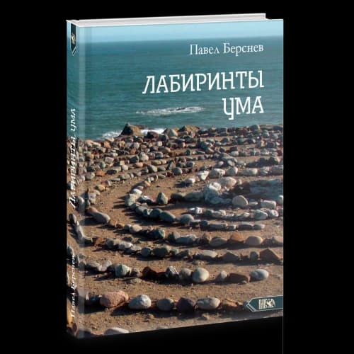 Лабиринты Ума
