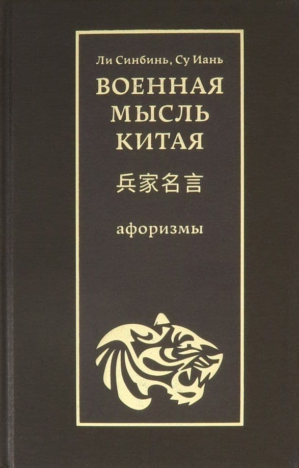 Военная мысль Китая: афоризмы Ли Синбинь