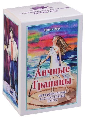 Метафорические ассоциативные карты "Личные границы"