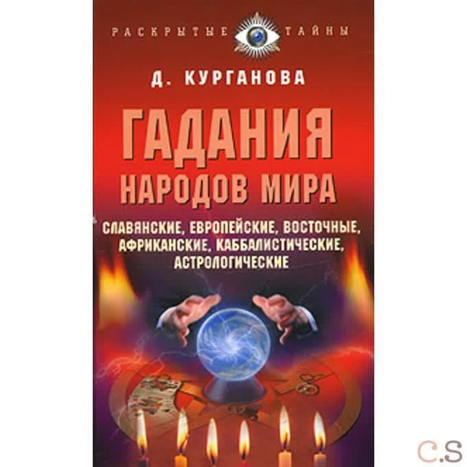 Гадания народов мира