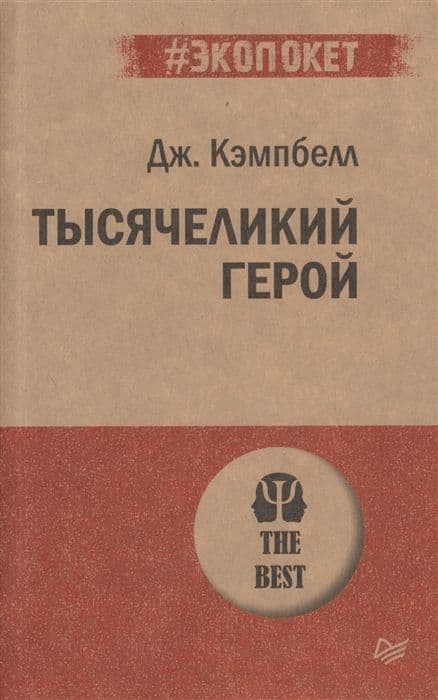 Тысячеликий герой