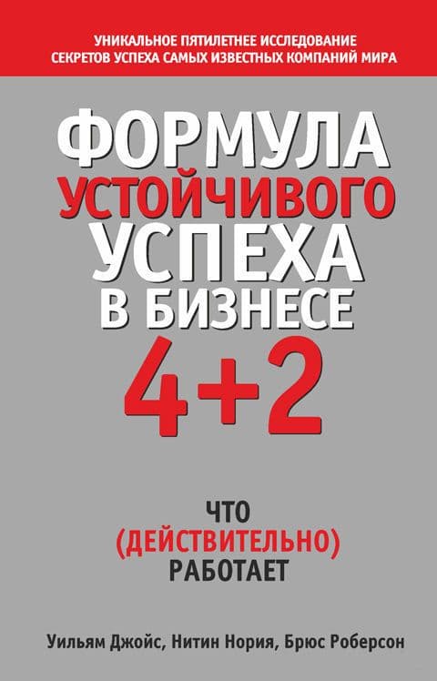 Формула устойчивого успеха в бизнесе 4+2