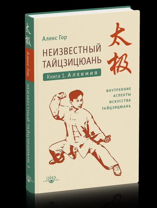 Неизвестный тайцзицюань. Книга I. Алхимия. Внутренние аспекты искусства тайцзицюань