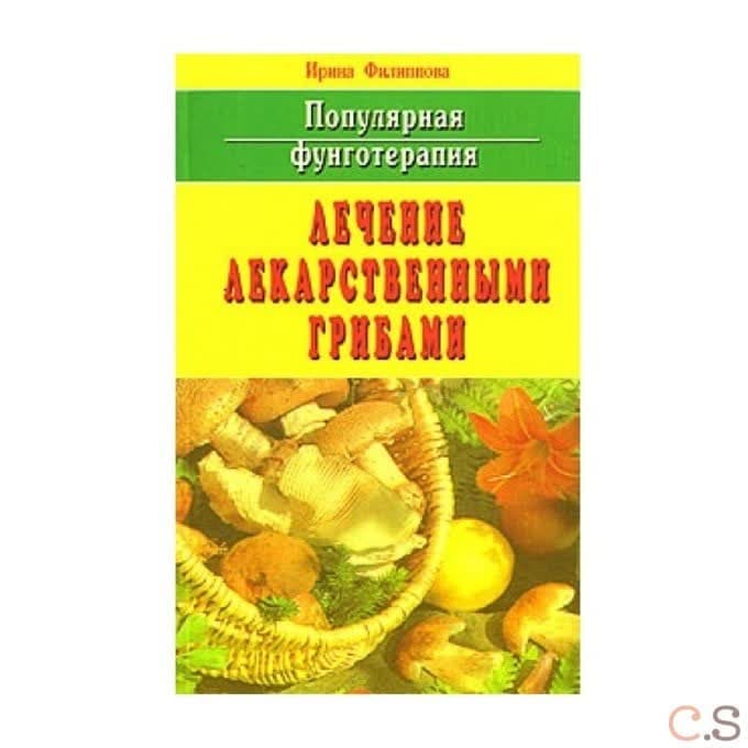 Популярная фунготерапия. Лечение лекарственными грибами