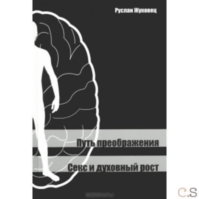 Путь преображения. Секс и духовный рост