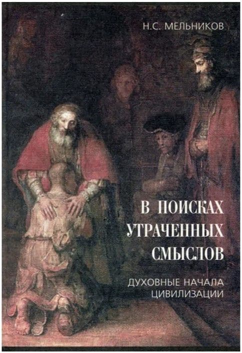В поисках утраченных смыслов. Духовные начала цивилизации