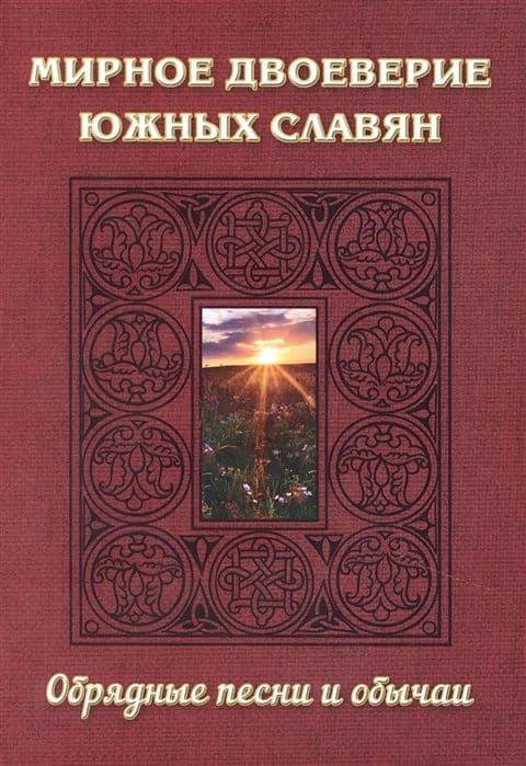 Мирное двоеверие южных славян. Обрядные песни и обычаи