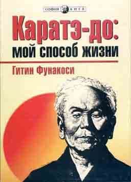 Каратэ-до: мой способ жизни