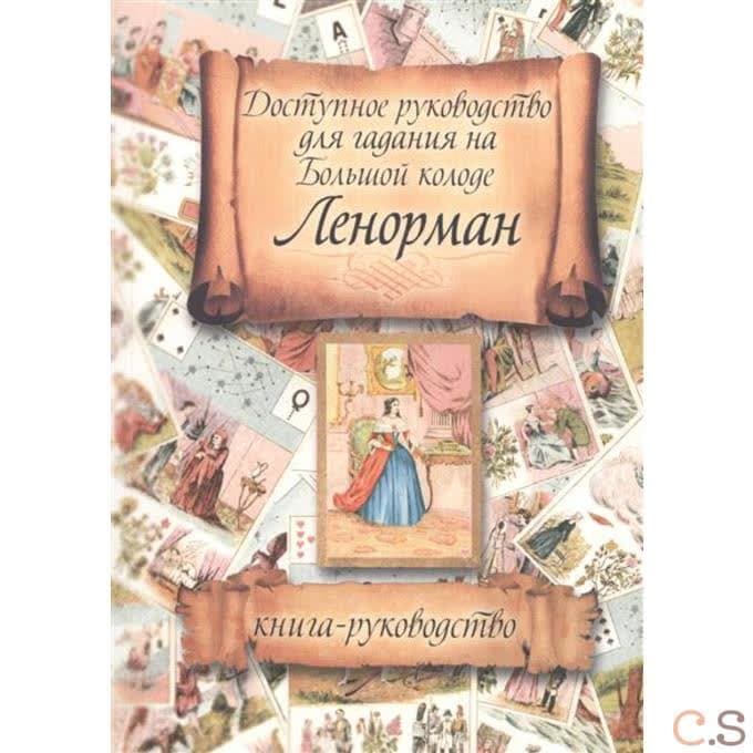Доступное руководство для гадания на Большой колоде Ленорман