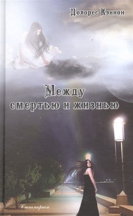 Между смертью и жизнью (5-е изд.)