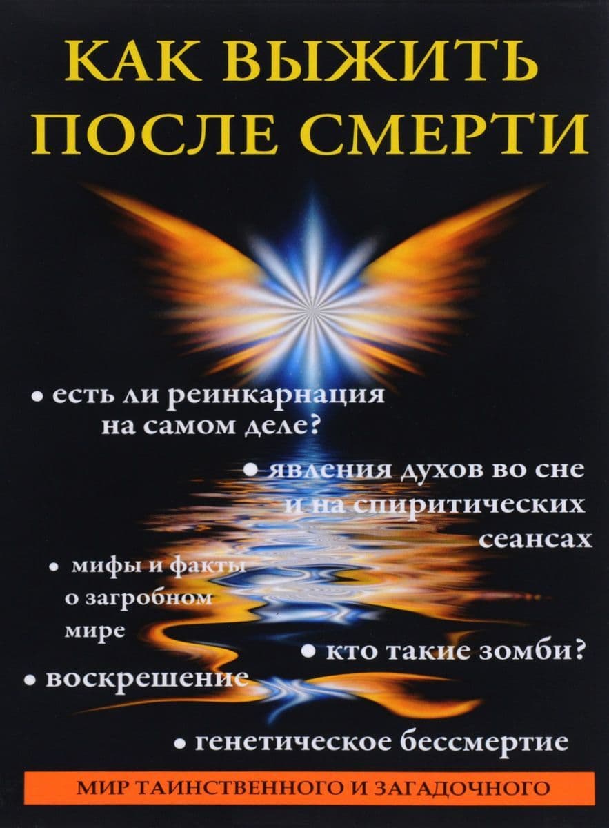 Как выжить после смерти