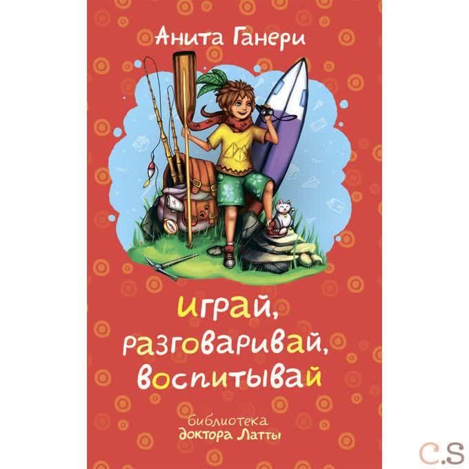 Играй, разговаривай, воспитывай
