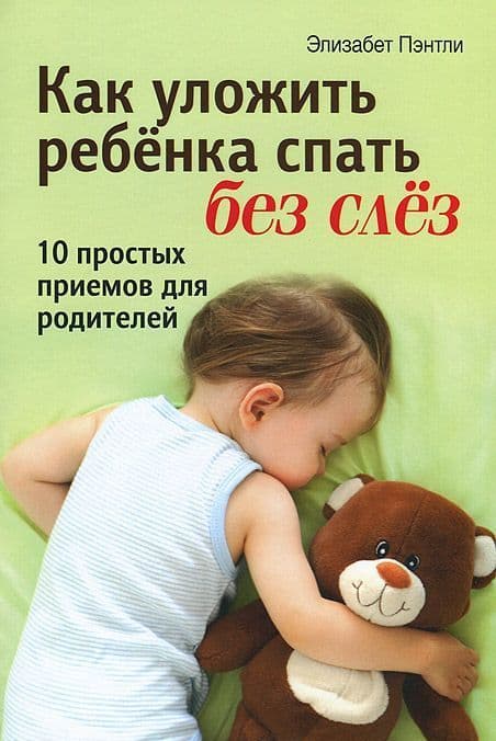 Как уложить ребенка спать без слез