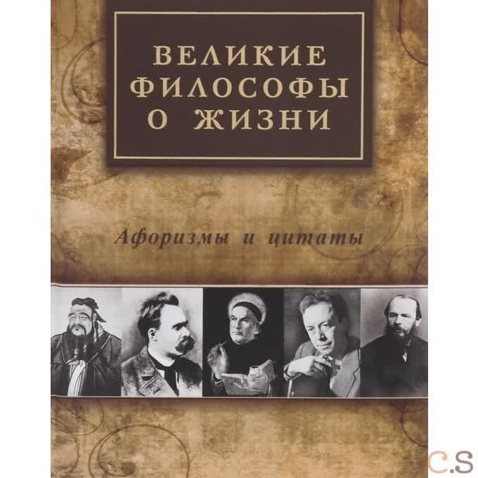 Великие философы о жизни. Афоризмы и цитаты. Айзенштадт А.Л.