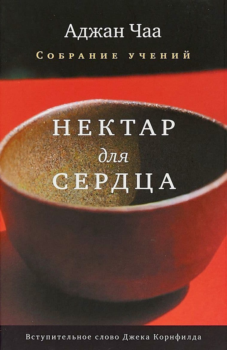 Нектар для сердца. Собрание учений Аджана Чаа