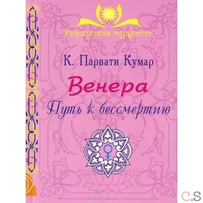 Венера. Путь к бессмертию