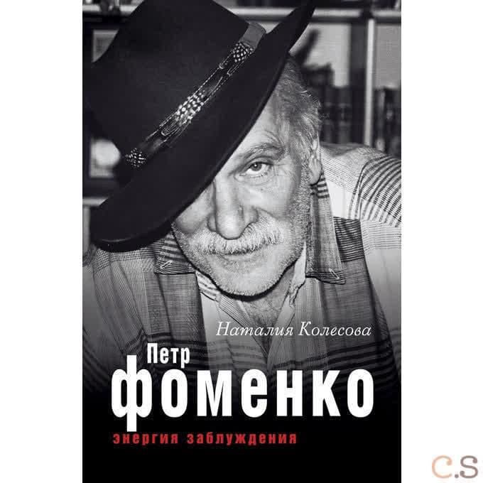 Петр Фоменко. Энергия заблуждения