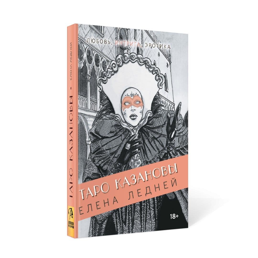 Книга Таро Казановы (покет)