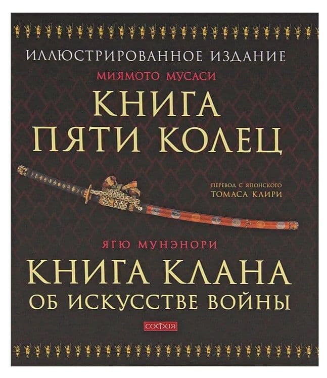 Мусаси, Мунэнори. Книга Пяти Колец. Книга клана об искусстве войны