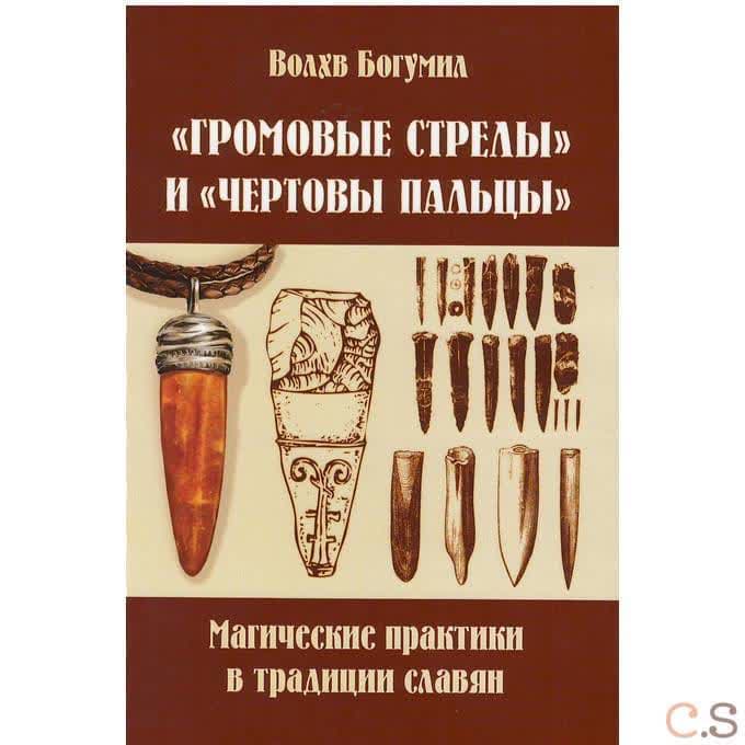 Громовые стрелы и чертовы пальцы: магические практики в традиции славян