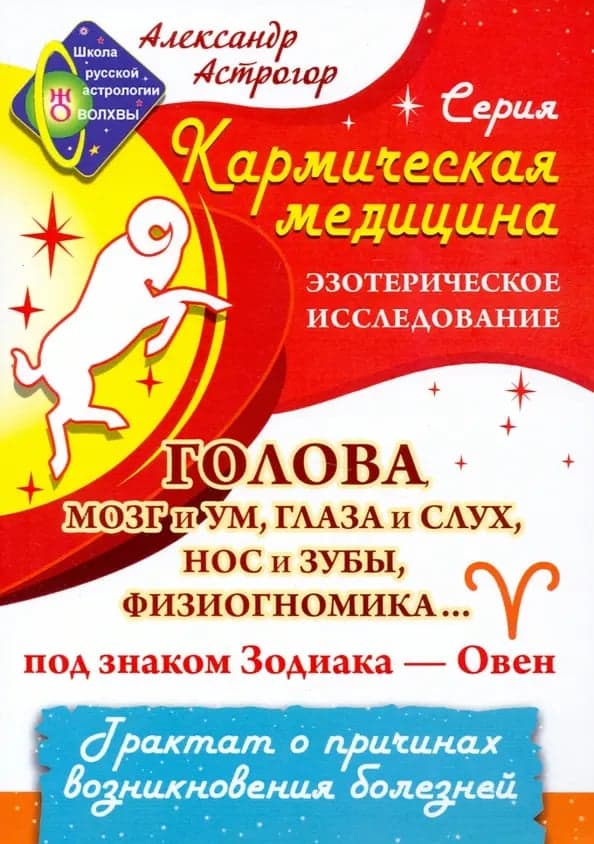 Кармическая медицина Голова мозг и ум глаза и слух Под знаком Зодиака - Овен Астрогор