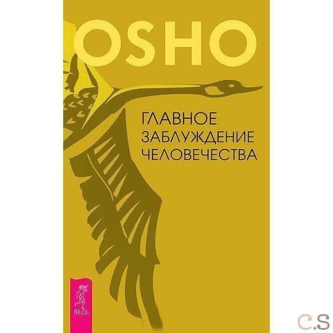 Главное заблуждение человечества