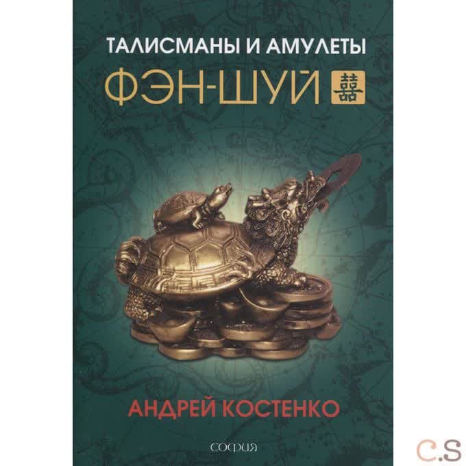 Талисманы и амулеты фэн-шуй