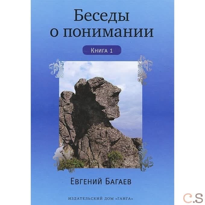Беседы о понимании