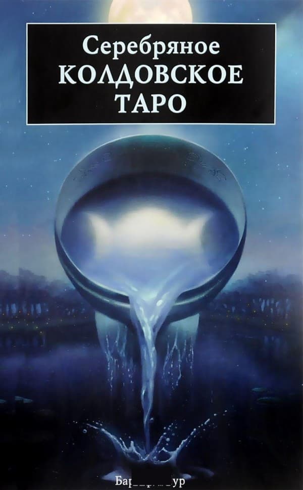 Книга Серебряное колдовское таро