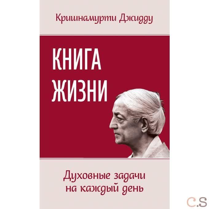 Книга жизни. Духовные задачи на каждый день