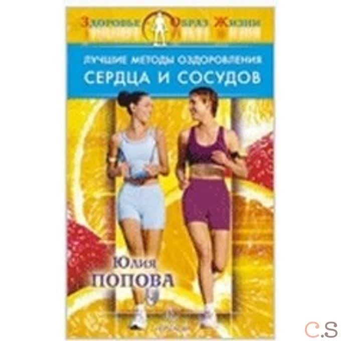 Лучшие методы оздоровления сердца и сосудов