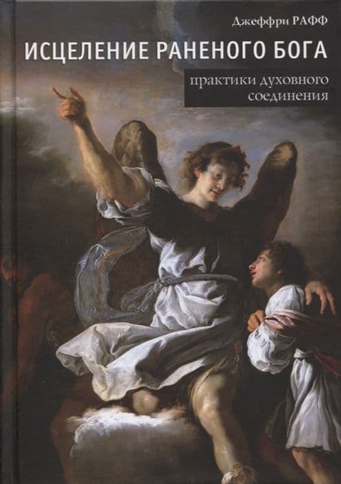 Исцеление раненного Бога