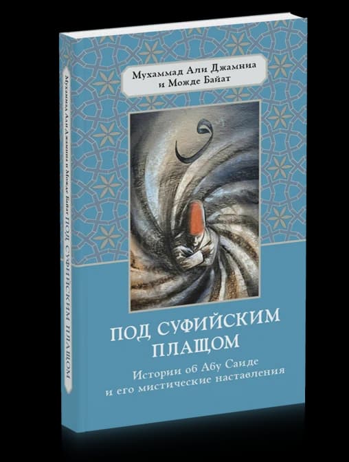 Под суфийским плащом. Истории об Абу Саиде и его мистические наставления