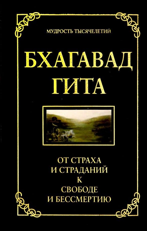 Бхагавад гита. 5-е изд. От страха и страданий к свободе и бессмертию