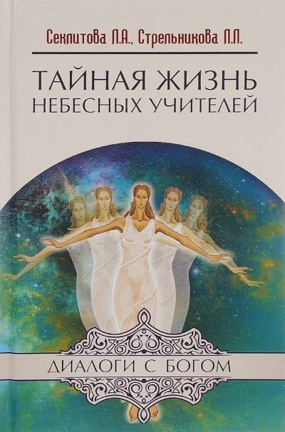 Тайная жизнь Небесных Учителей