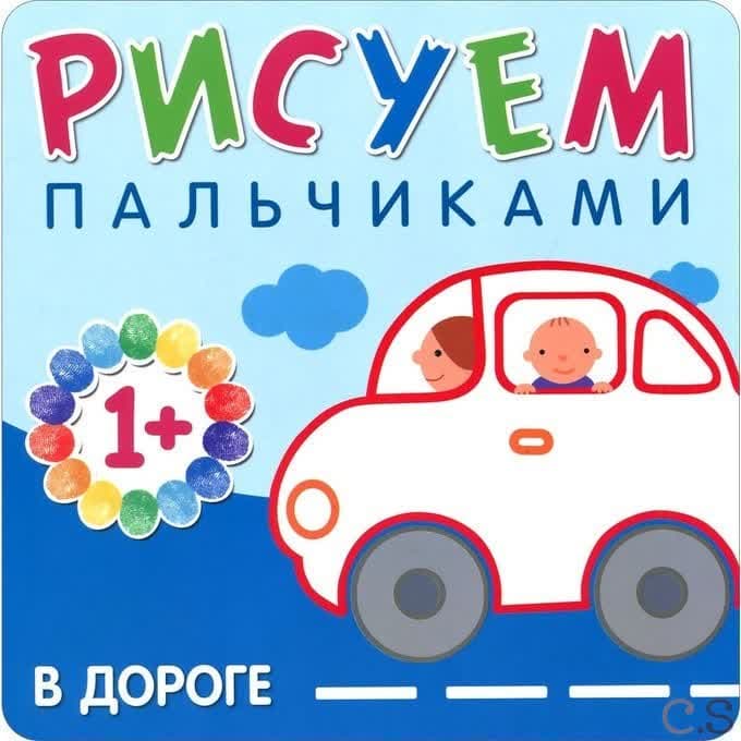 Рисуем пальчиками. В дороге. Бурмистрова Л., Мороз В.