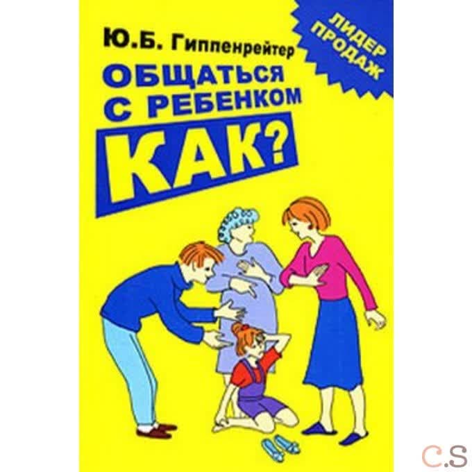 Общаться с ребенком. Как?
