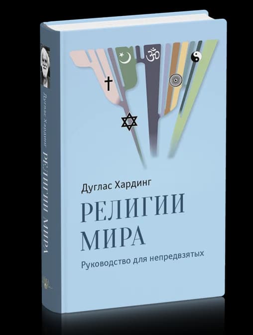 Религии мира. Руководство для непредвзятых, испр. и доп. изд.