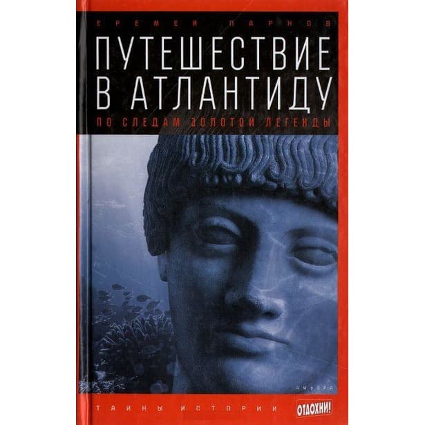 Путешествие в Атлантиду. По следам золотой легенды