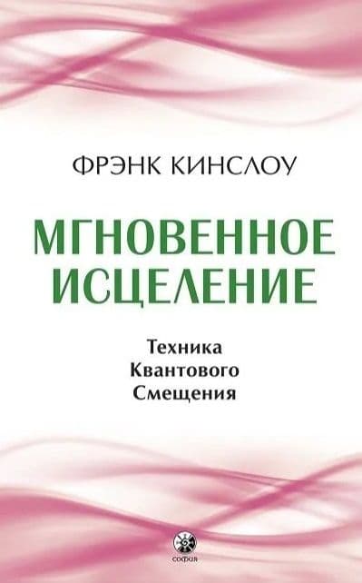 Мгновенное исцеление: Техника Квантового Смещения (тв.)