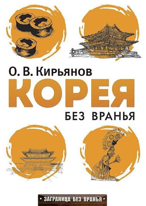 Корея без вранья